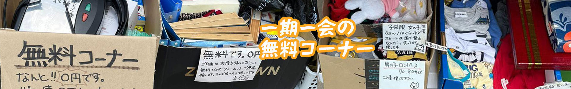 無料でもらえるコーナー